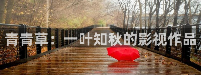 飞马影院在线观看：青青草：一叶知秋的影视作品