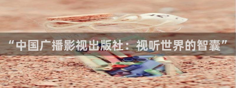 飞马影院在线观看：“中国广播影视出版社：视听世界的智囊”