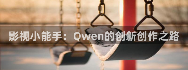 飞马影视：影视小能手：Qwen的创新创作之路
