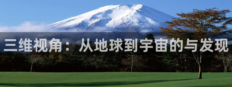 飞马影院下载：三维视角：从地球到宇宙的与发现