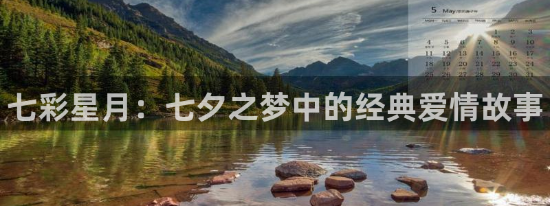 飞马影院下载：七彩星月：七夕之梦中的经典爱情故事