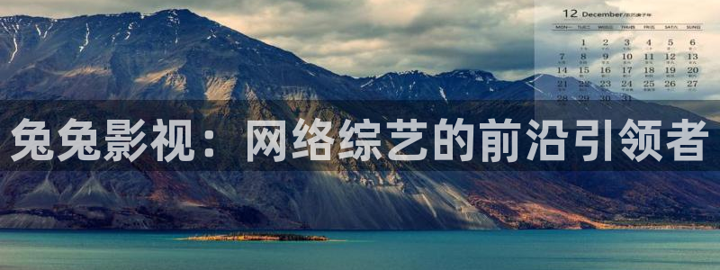 飞马影院免费下载：兔兔影视：网络综艺的前沿引领者