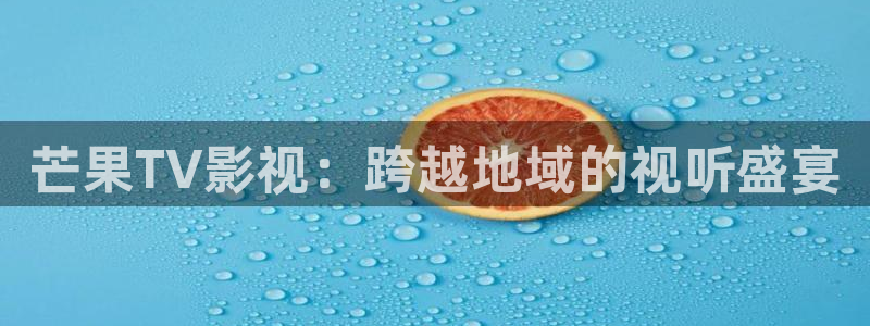 飞马影视电影：芒果TV影视：跨越地域的视听盛宴