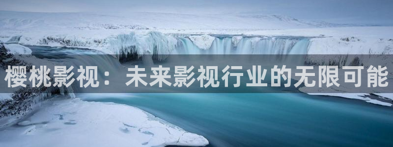 飞马良子影视有限公司：樱桃影视：未来影视行业的无限可能