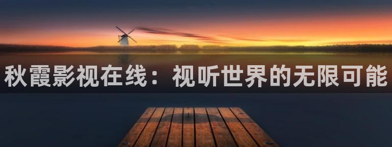 飞马影视电影：秋霞影视在线：视听世界的无限可能
