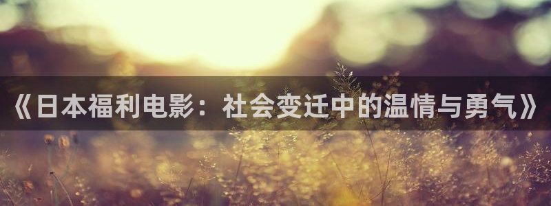 飞马影院免费下载：《日本福利电影：社会变迁中的温情与勇气》