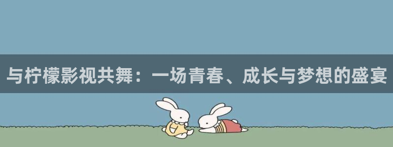 飞马影院在线观看：与柠檬影视共舞：一场青春、成长与梦想的盛宴