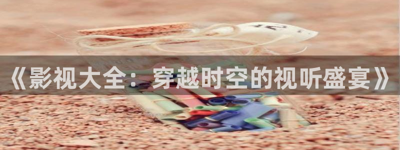 飞马影院下载安装：《影视大全：穿越时空的视听盛宴》