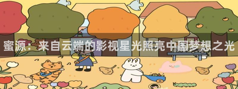 飞马影院免费下载：蜜源：来自云端的影视星光照亮中国梦想之光