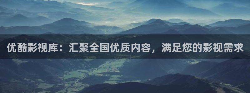 飞马影院免费下载：优酷影视库：汇聚全国优质内容，满足您的影视需求