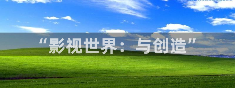 飞马影院在线观看：“影视世界：与创造”